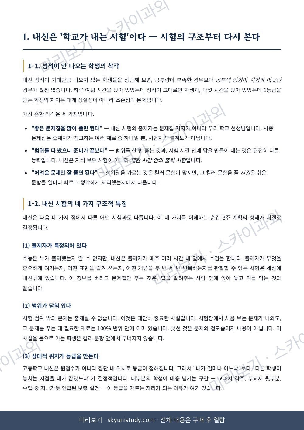 과목별 1등급 받는 방법 — 내신 실전 매뉴얼 내지 미리보기 3
