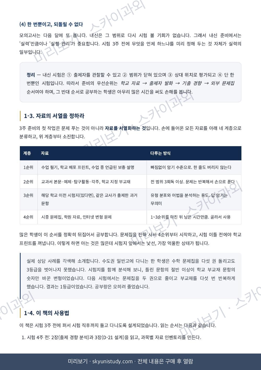 과목별 1등급 받는 방법 — 내신 실전 매뉴얼 내지 미리보기 4