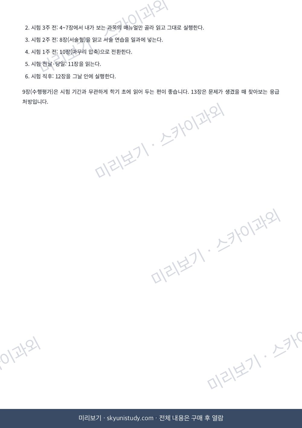 과목별 1등급 받는 방법 — 내신 실전 매뉴얼 내지 미리보기 5