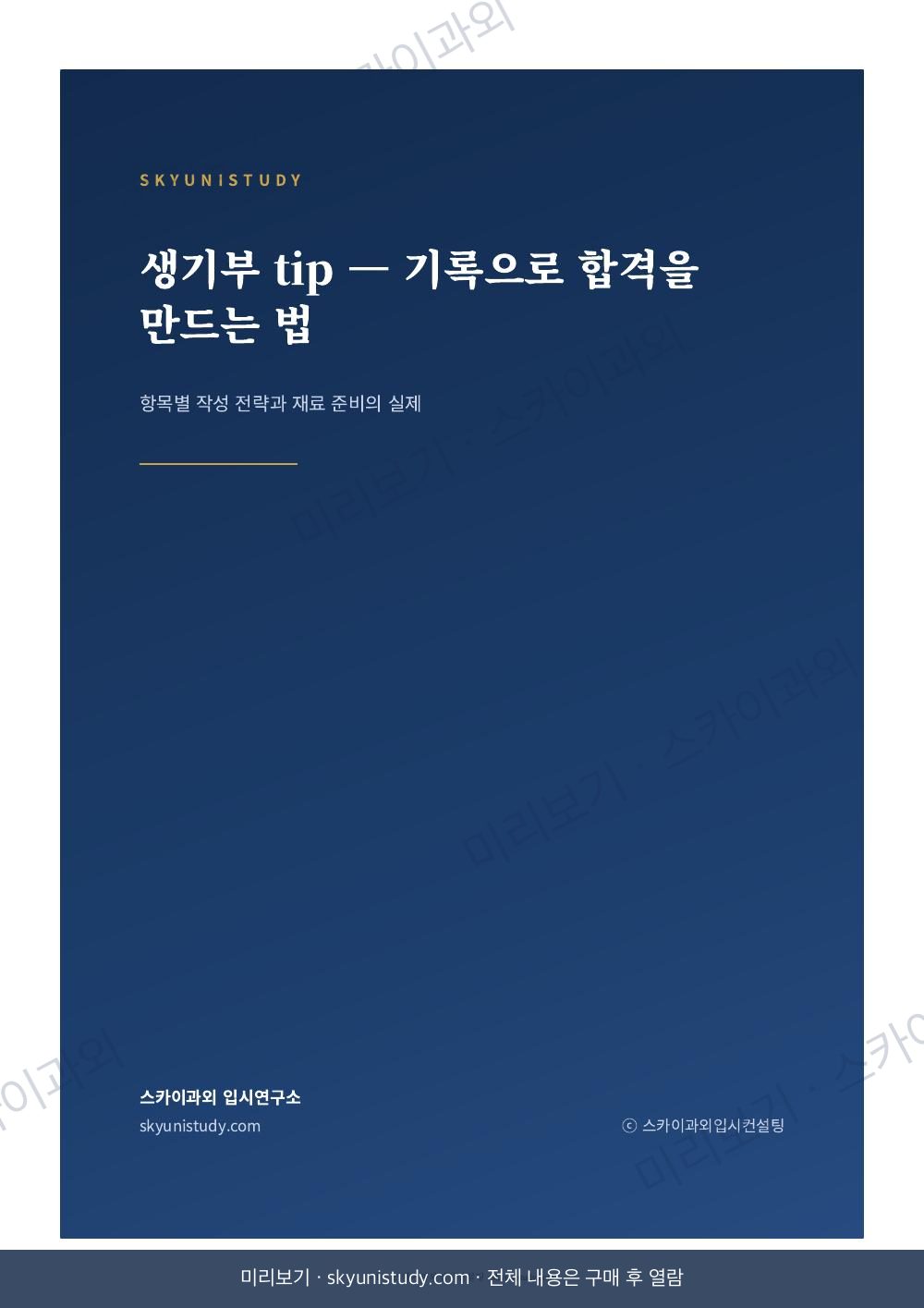 생기부 tip — 기록으로 합격을 만드는 법 내지 미리보기 1