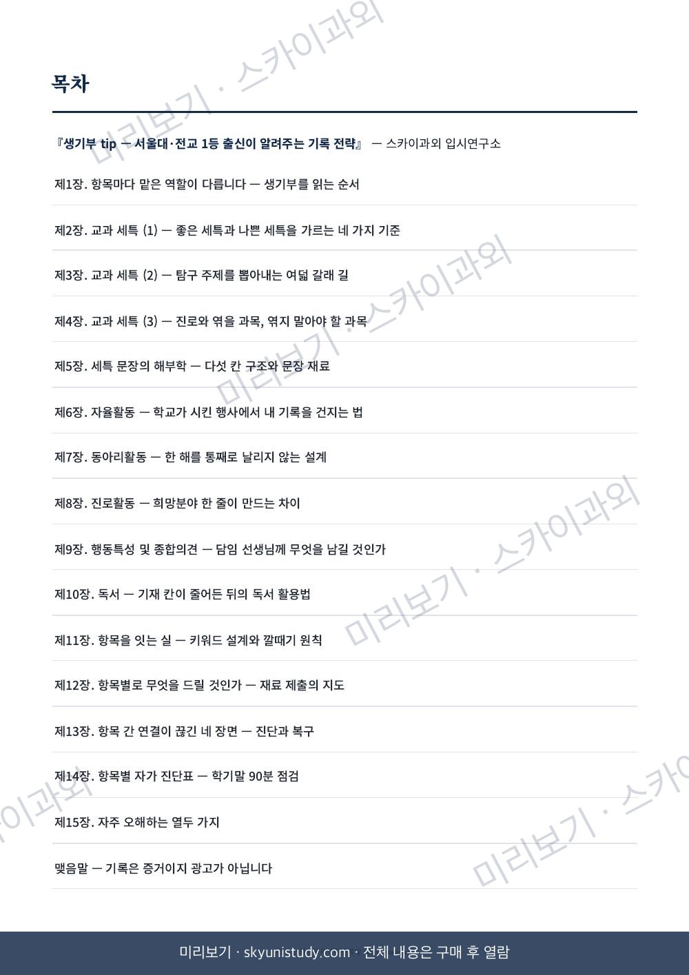 생기부 tip — 기록으로 합격을 만드는 법 내지 미리보기 2