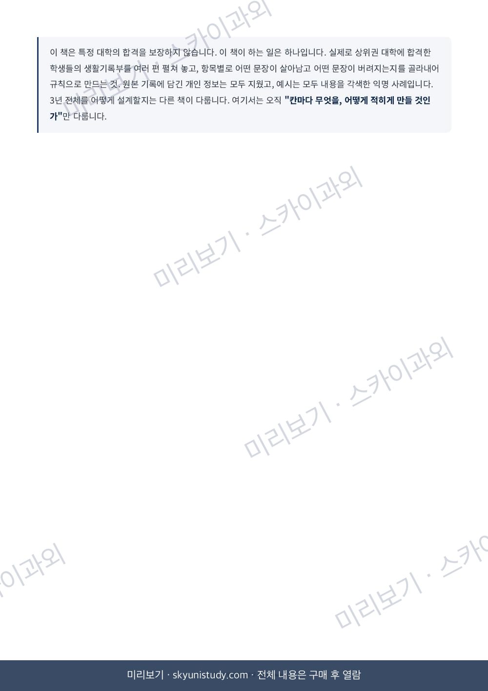 생기부 tip — 기록으로 합격을 만드는 법 내지 미리보기 3