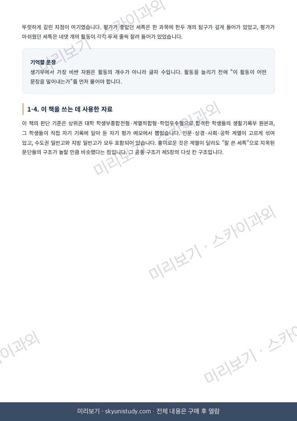 생기부 tip — 기록으로 합격을 만드는 법 내지 미리보기 5