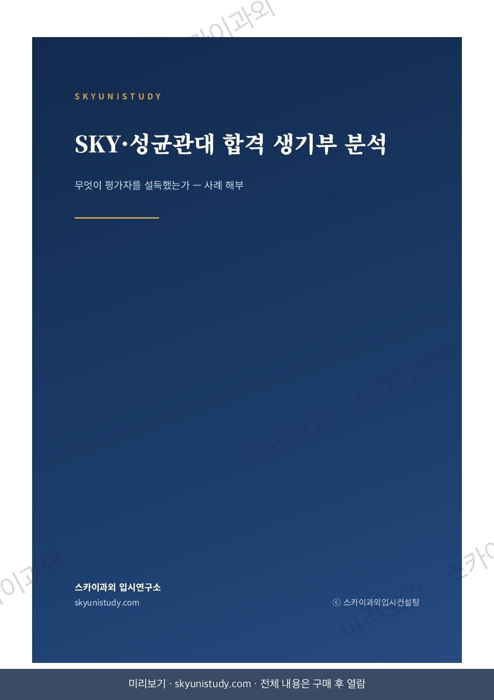 SKY·성균관대 합격 생기부 분석 내지 미리보기 1