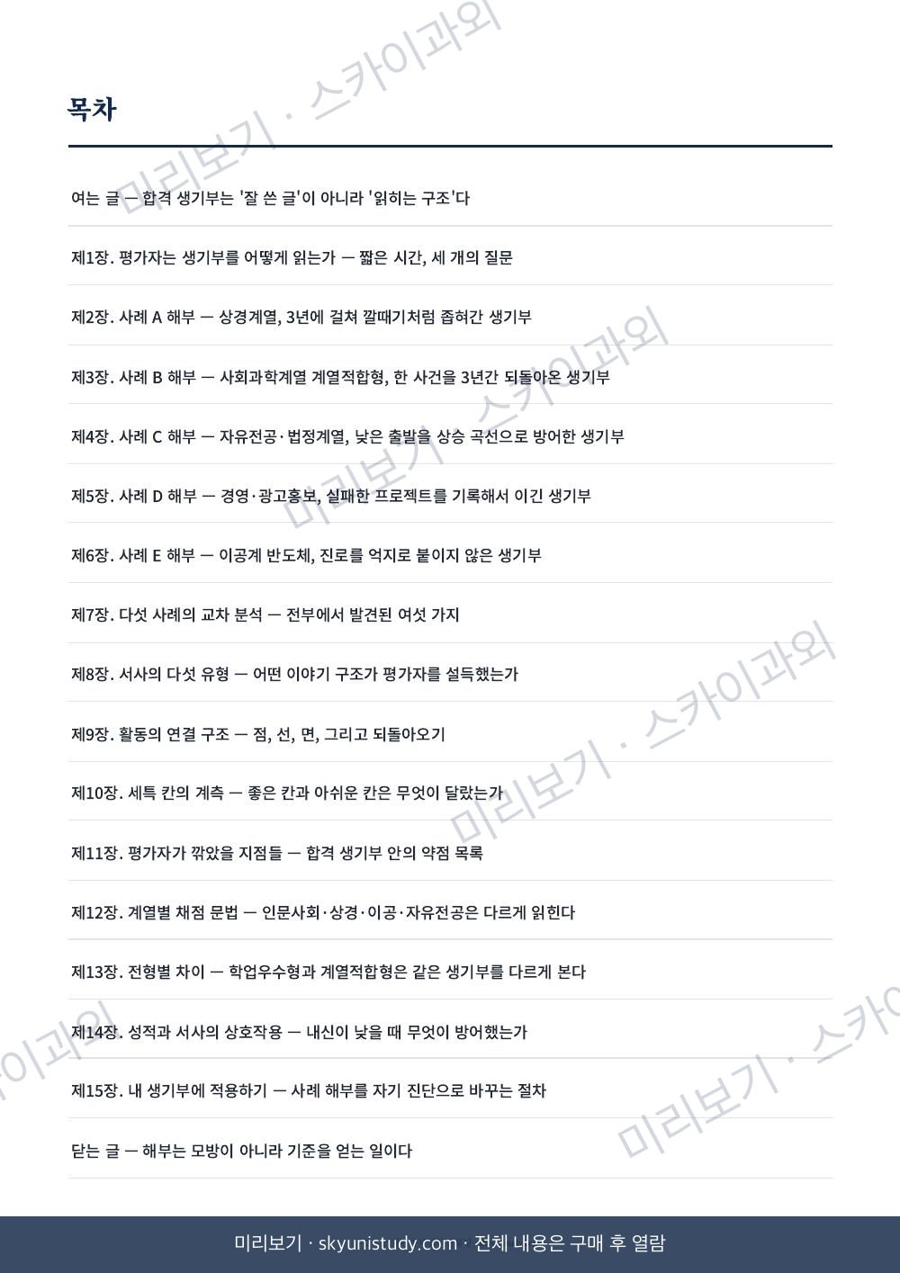 SKY·성균관대 합격 생기부 분석 내지 미리보기 2