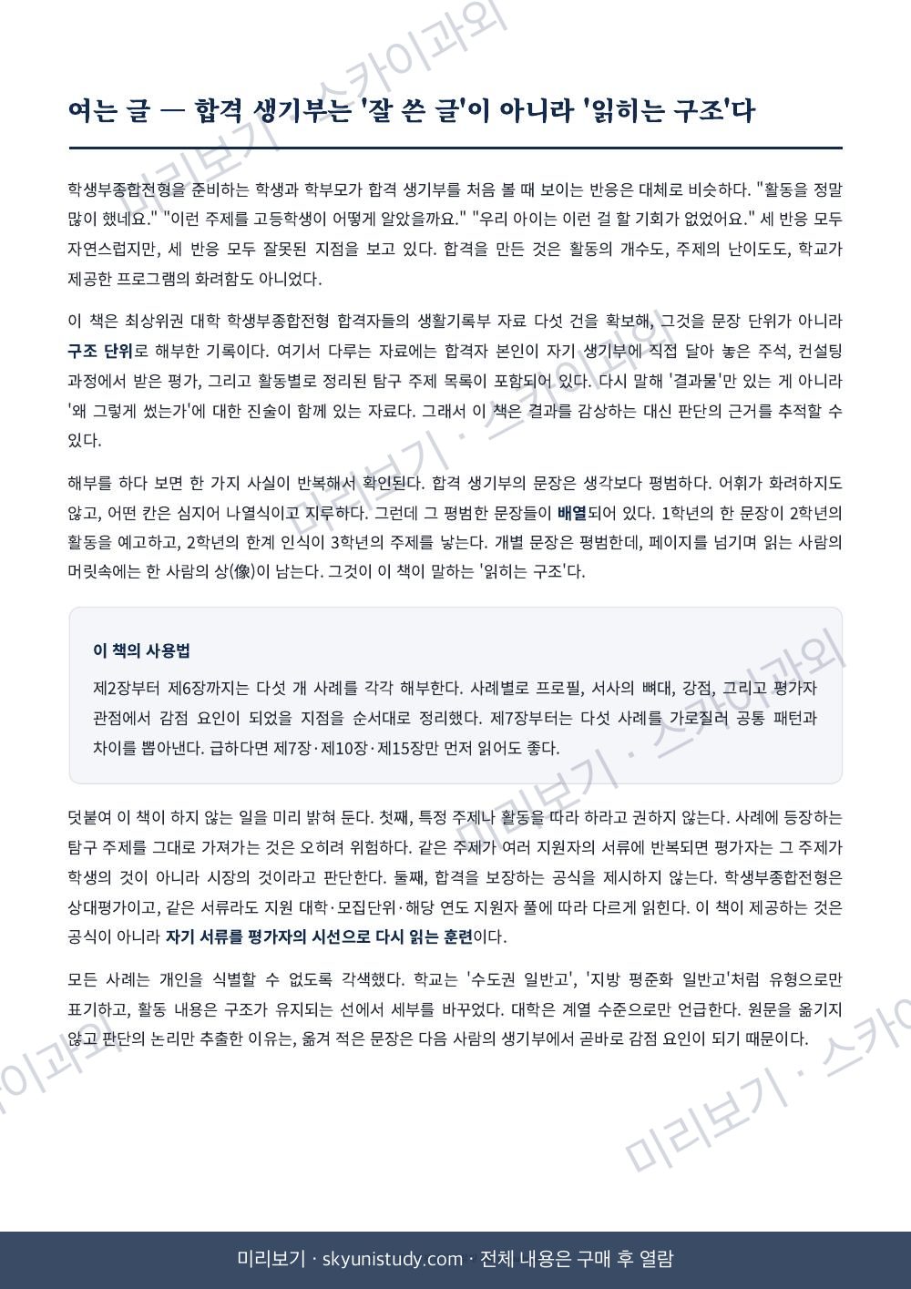 SKY·성균관대 합격 생기부 분석 내지 미리보기 3