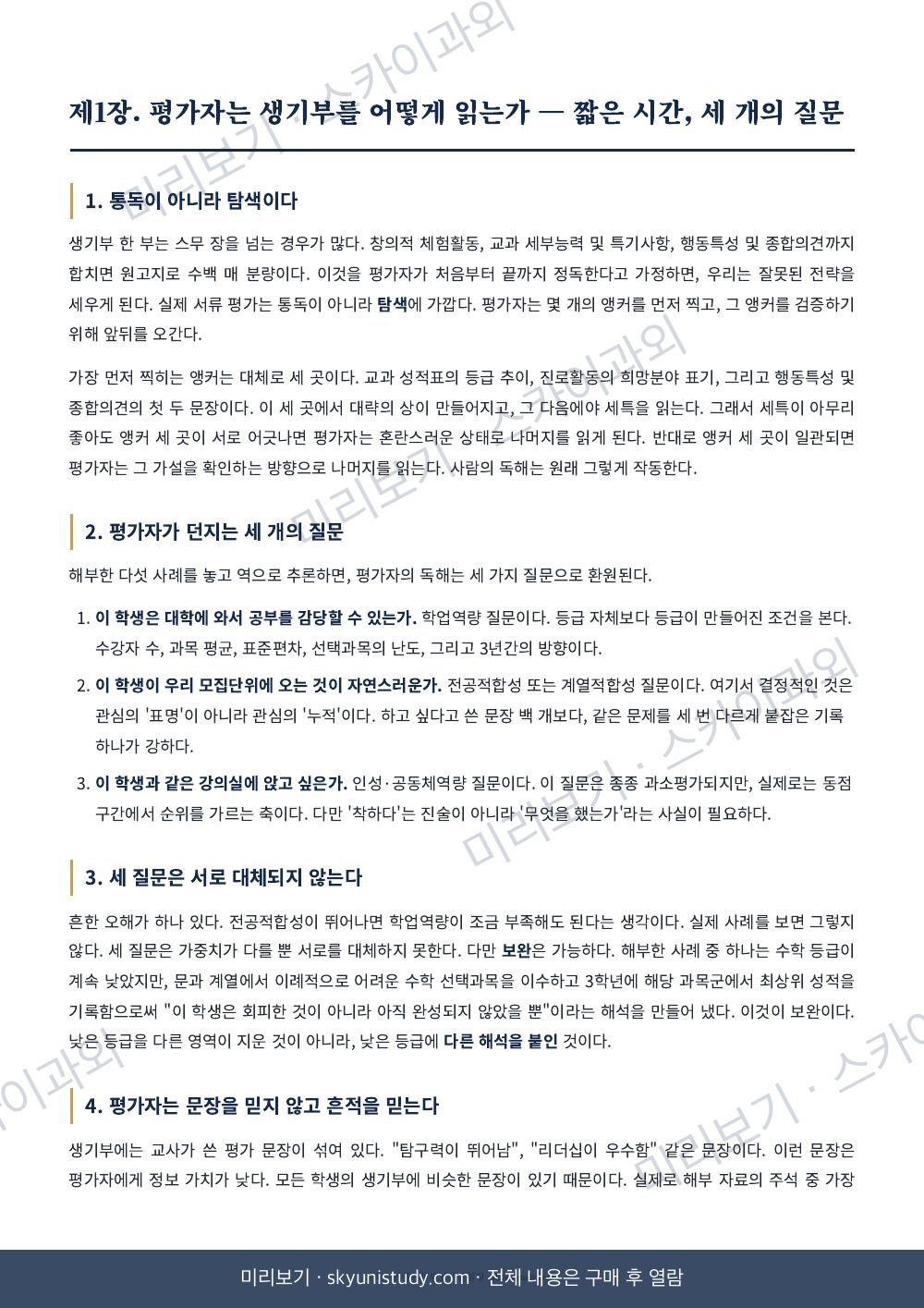 SKY·성균관대 합격 생기부 분석 내지 미리보기 4