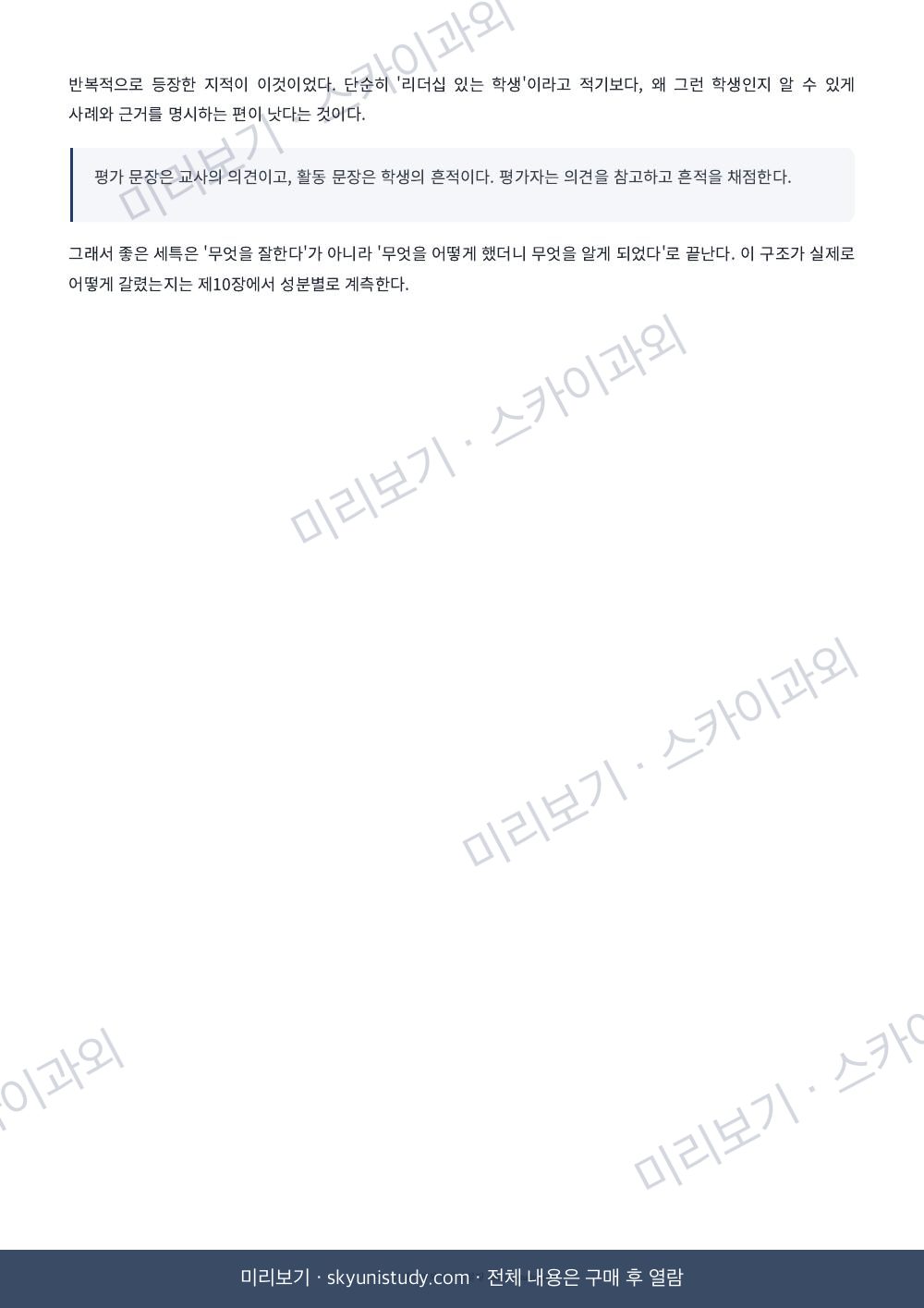 SKY·성균관대 합격 생기부 분석 내지 미리보기 5