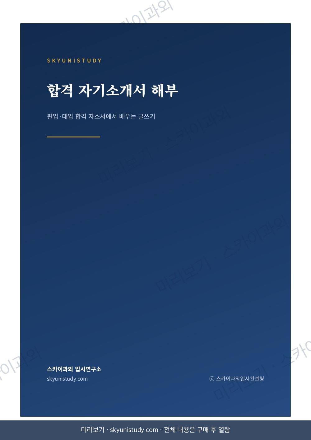 합격 자기소개서 해부 내지 미리보기 1