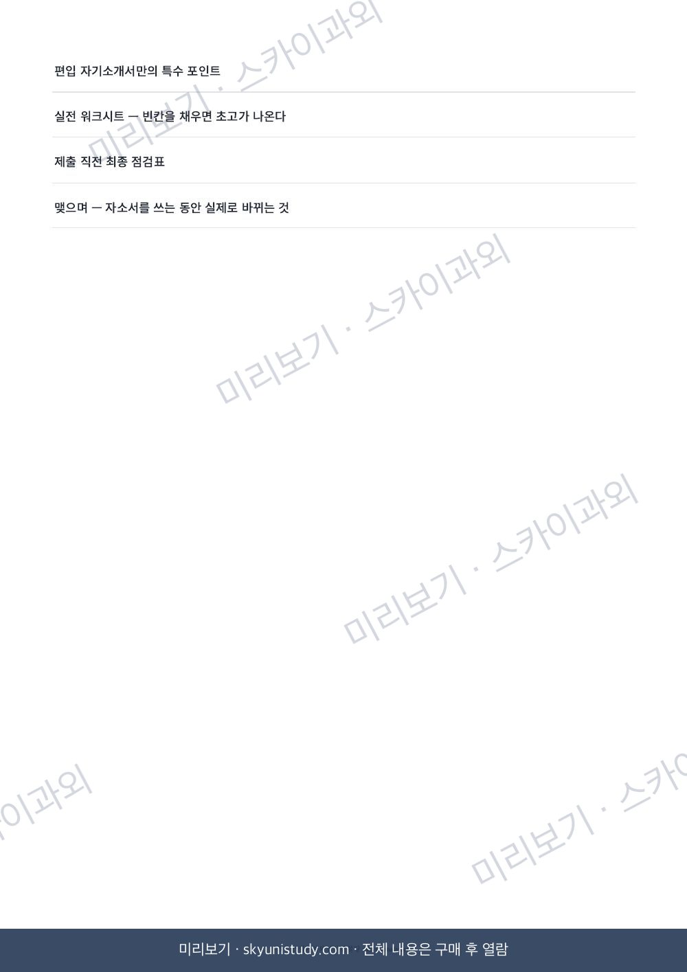 합격 자기소개서 해부 내지 미리보기 3