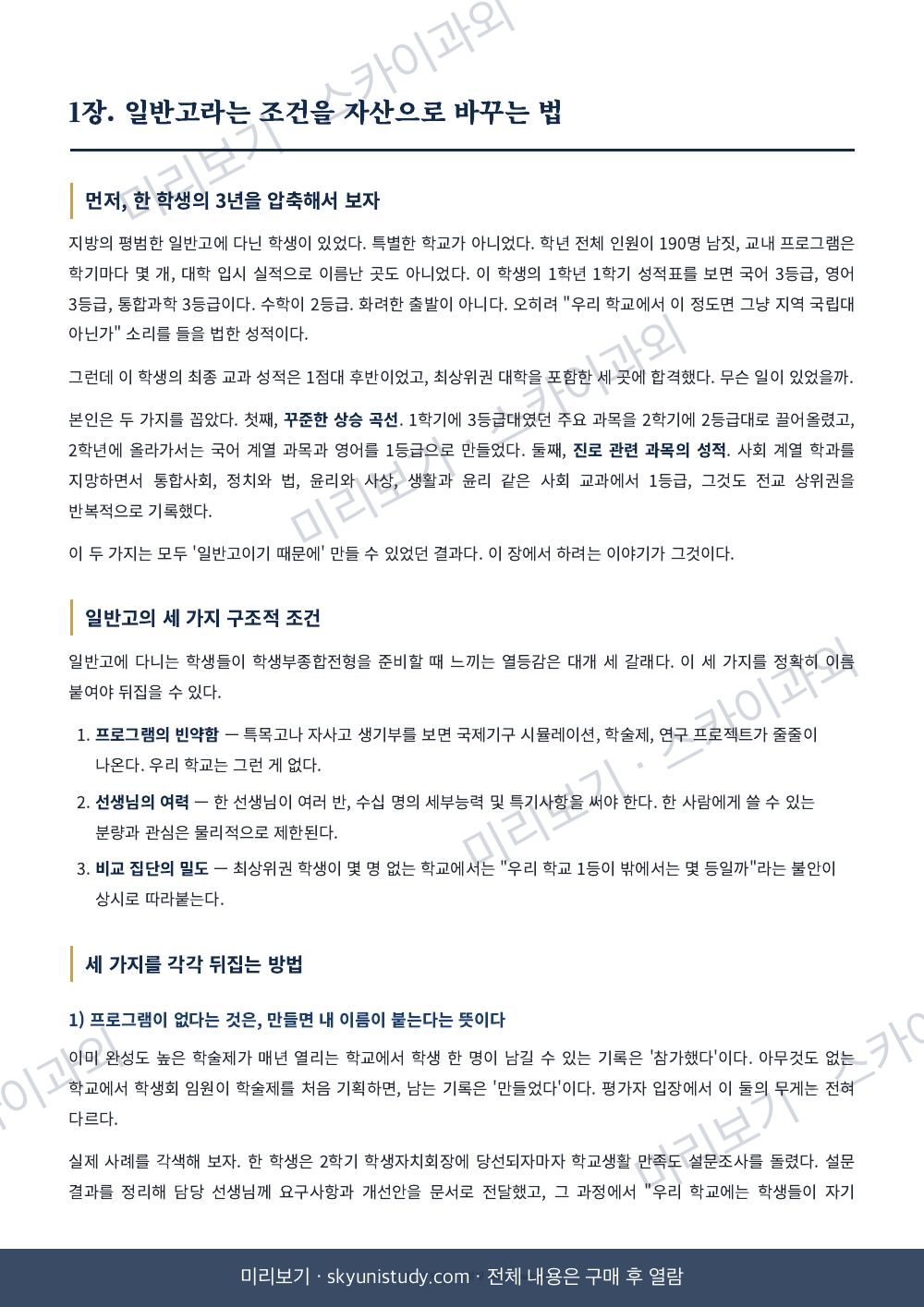 고려대 합격생이 알려주는 학교생활 전략 내지 미리보기 3