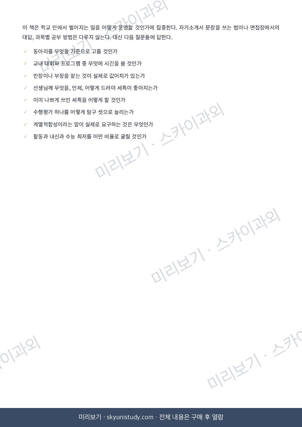 고려대 합격생이 알려주는 학교생활 전략 내지 미리보기 5