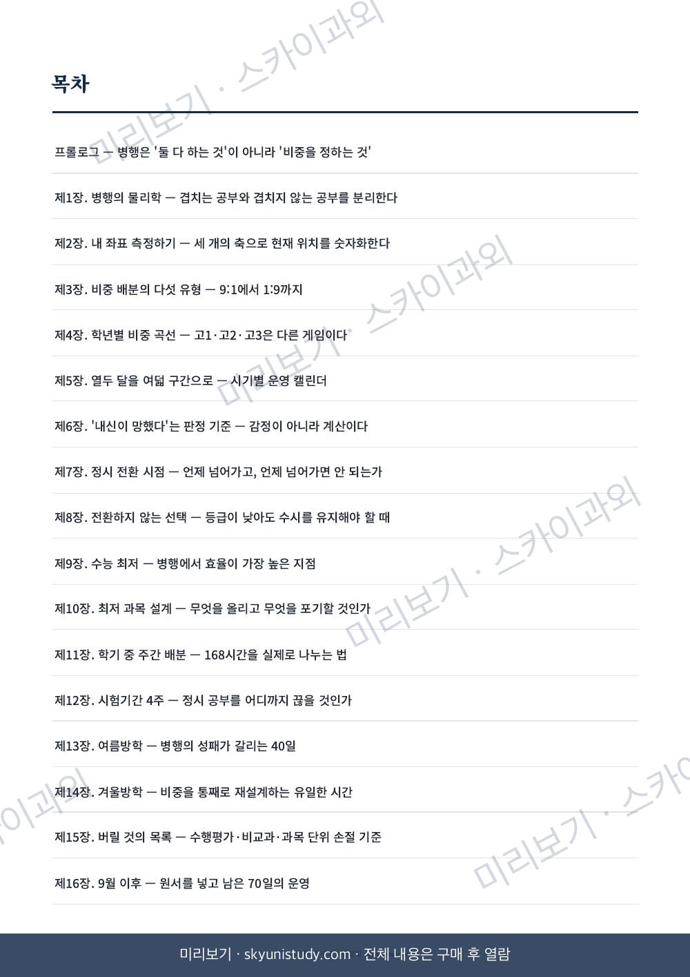 수시·정시 동시 준비 전략 내지 미리보기 2