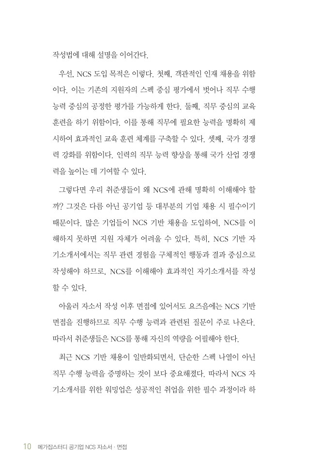 메가잡스터디 공기업 NCS 자소서·면접 내지 미리보기 2