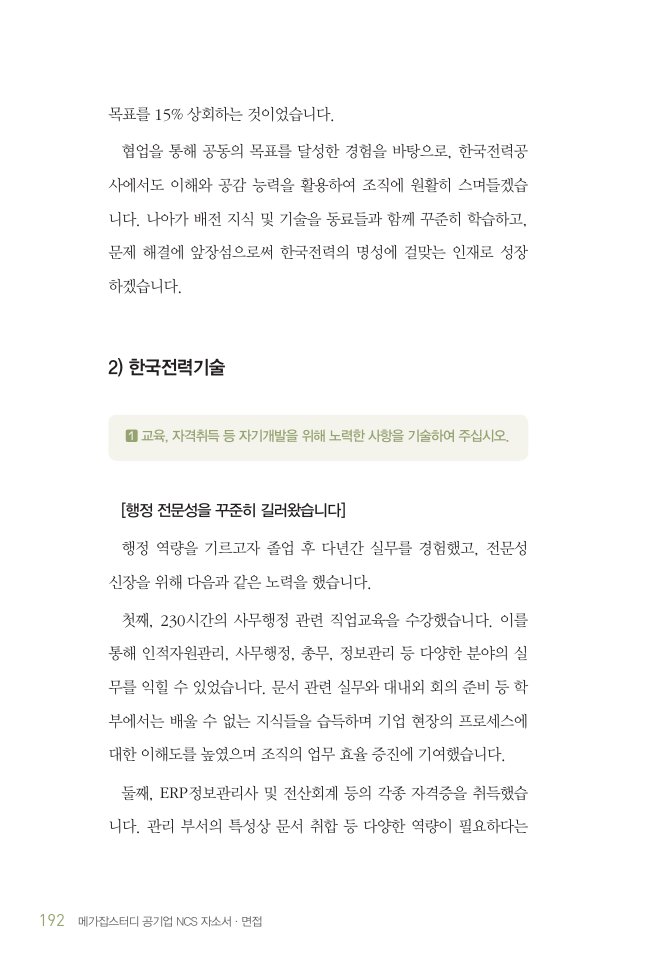 메가잡스터디 공기업 NCS 자소서·면접 내지 미리보기 4