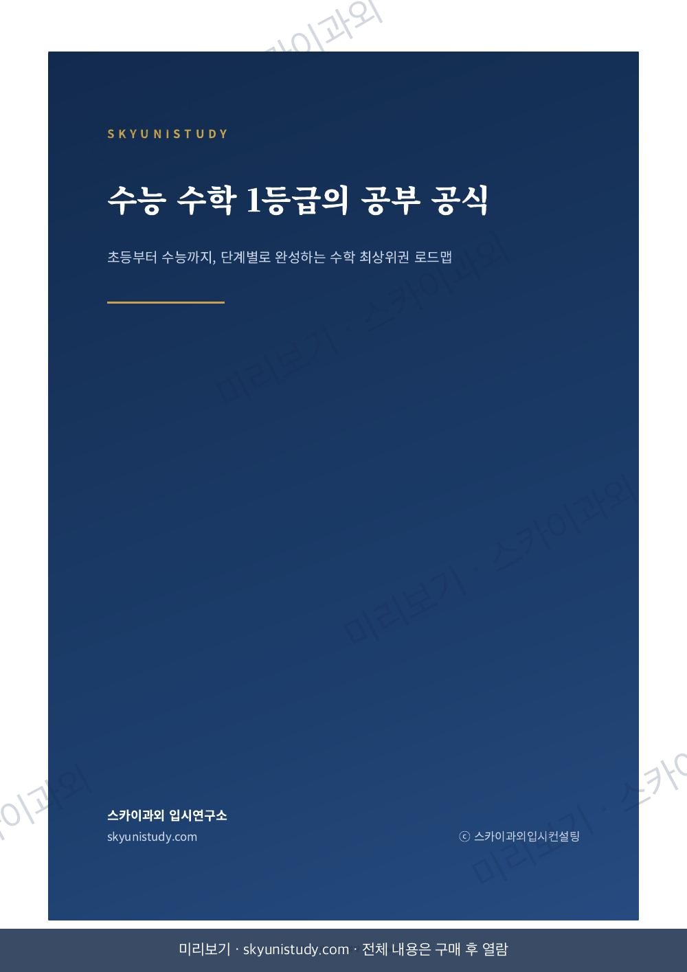 수능 수학 1등급의 공부 공식 내지 미리보기 1