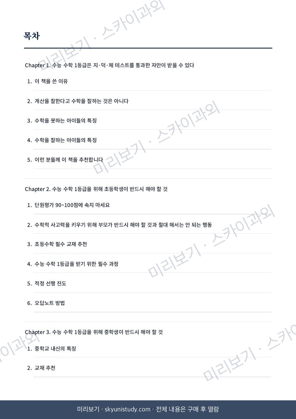 수능 수학 1등급의 공부 공식 내지 미리보기 2