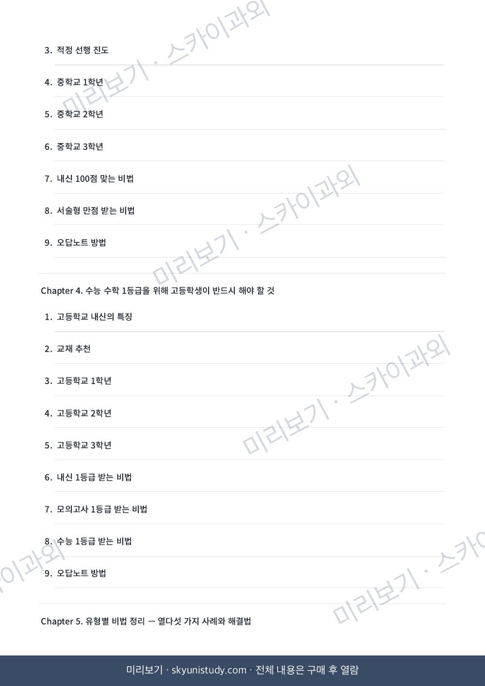 수능 수학 1등급의 공부 공식 내지 미리보기 3