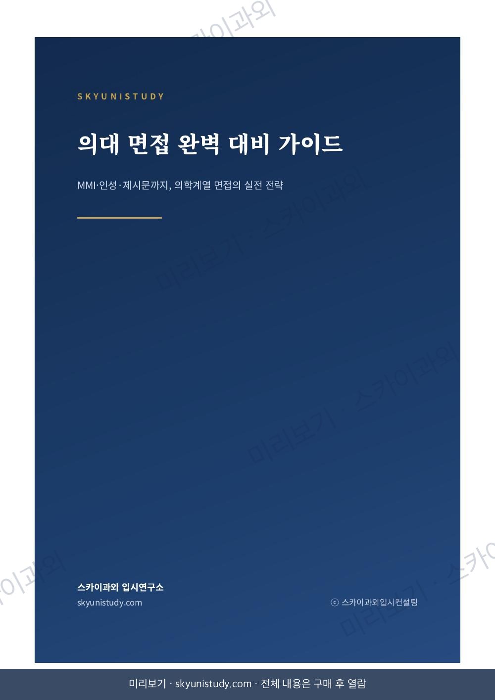 의대 면접 완벽 대비 가이드 내지 미리보기 1