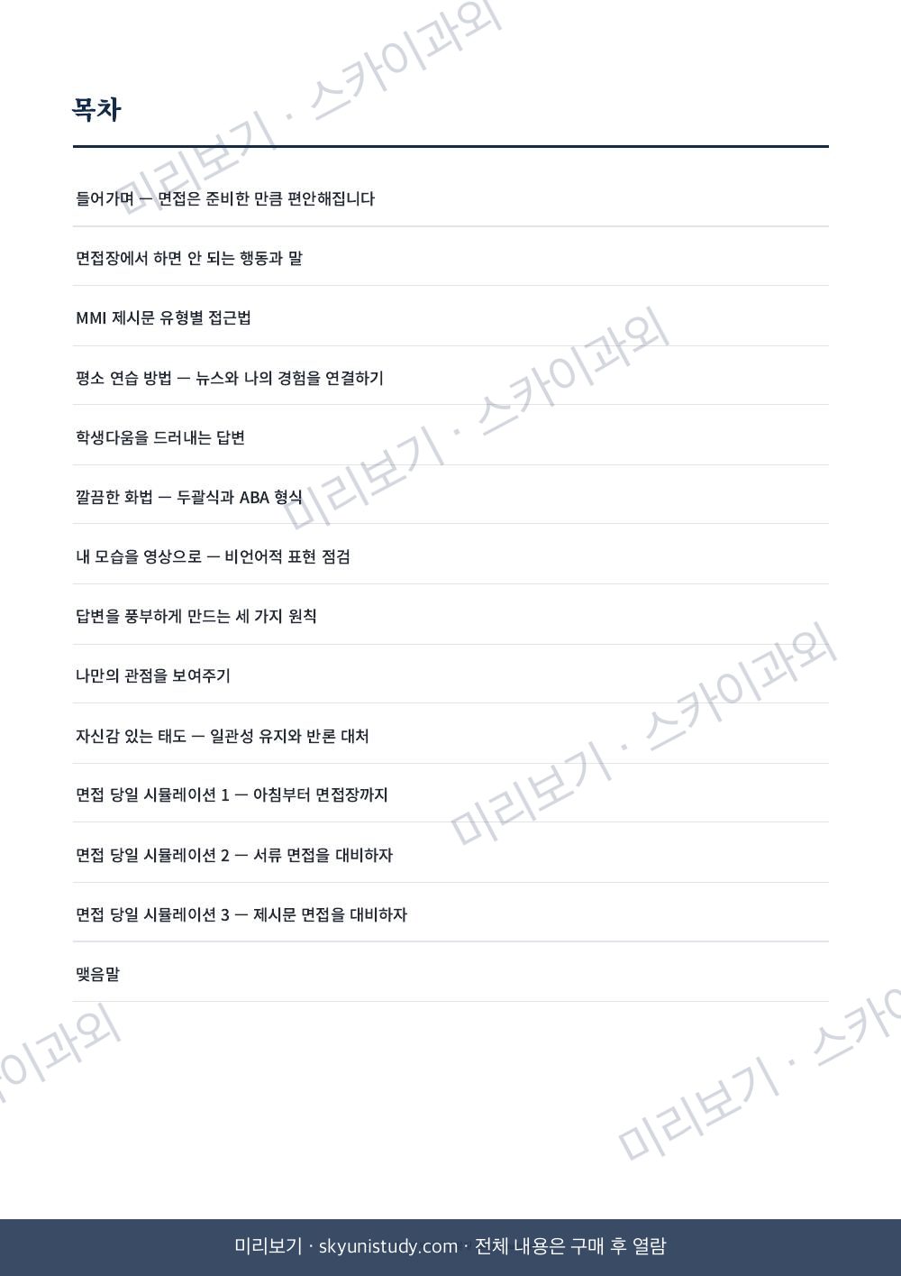 의대 면접 완벽 대비 가이드 내지 미리보기 2