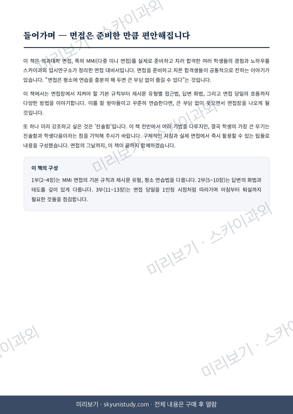 의대 면접 완벽 대비 가이드 내지 미리보기 3