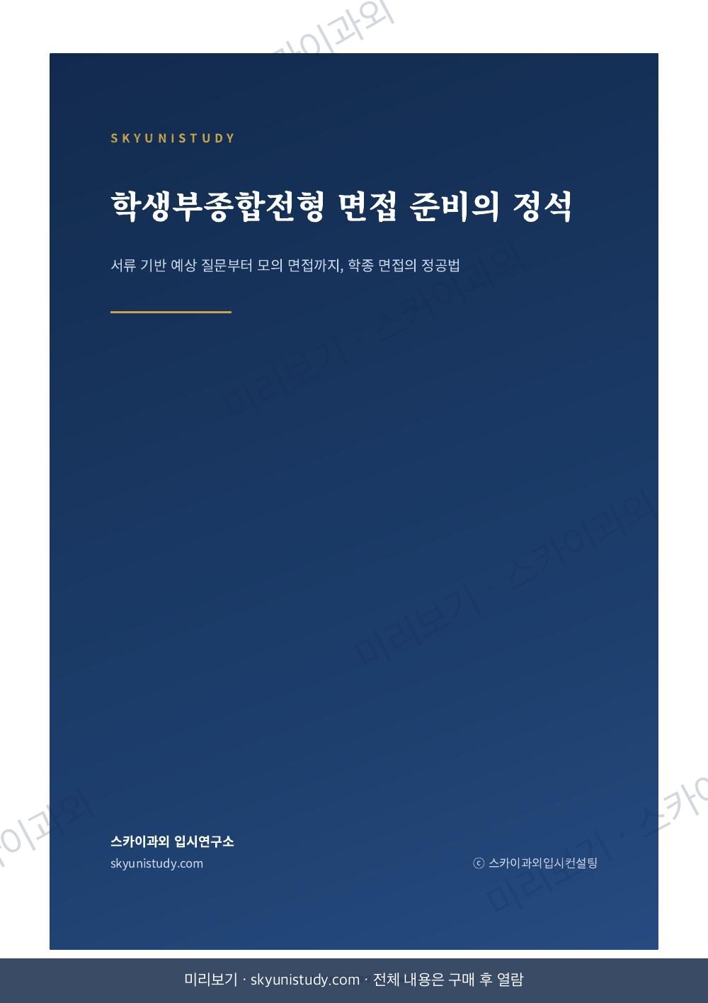 학생부종합전형 면접 준비의 정석 내지 미리보기 1