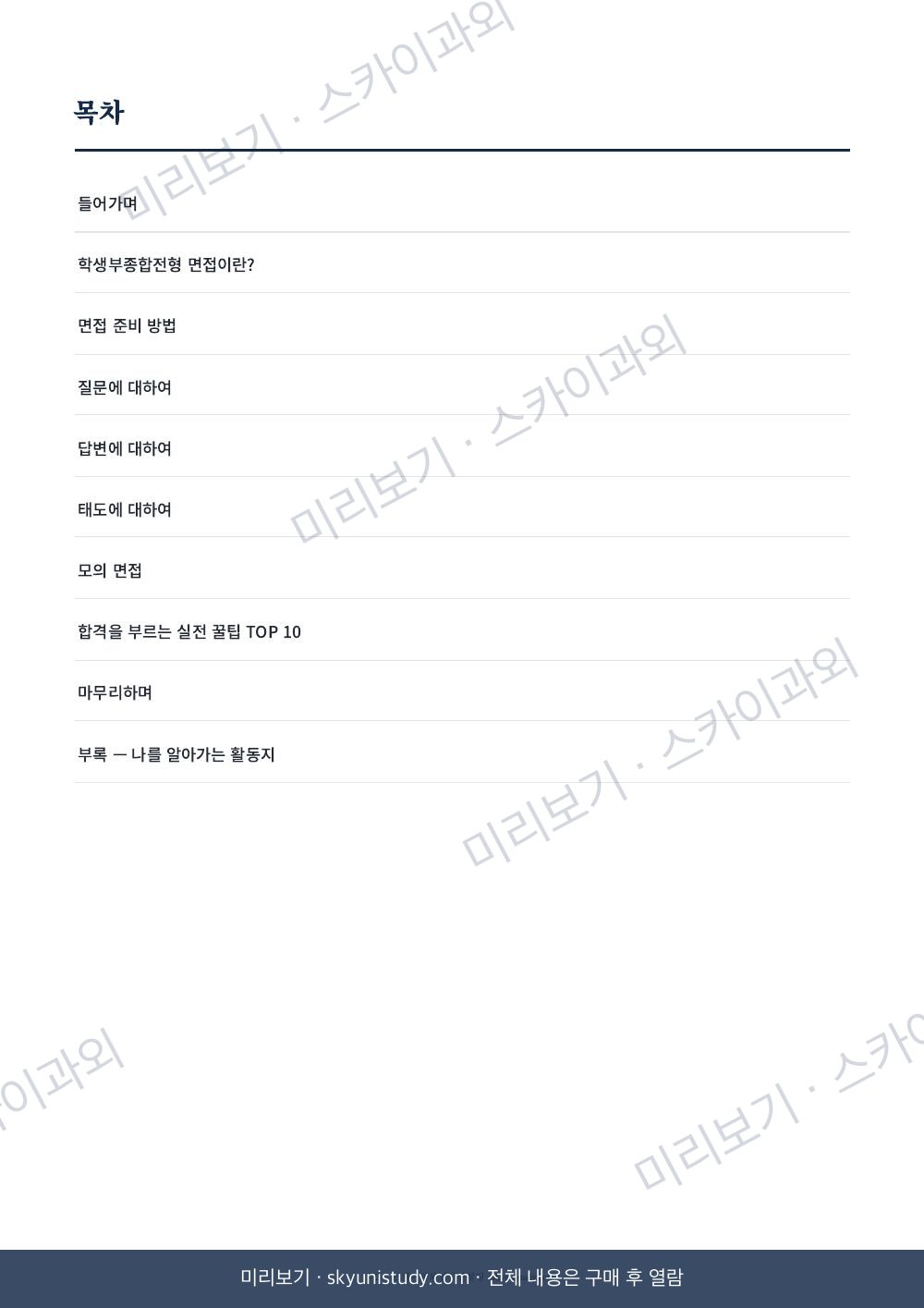 학생부종합전형 면접 준비의 정석 내지 미리보기 2