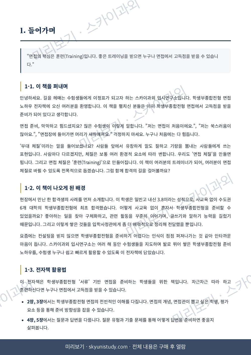 학생부종합전형 면접 준비의 정석 내지 미리보기 3