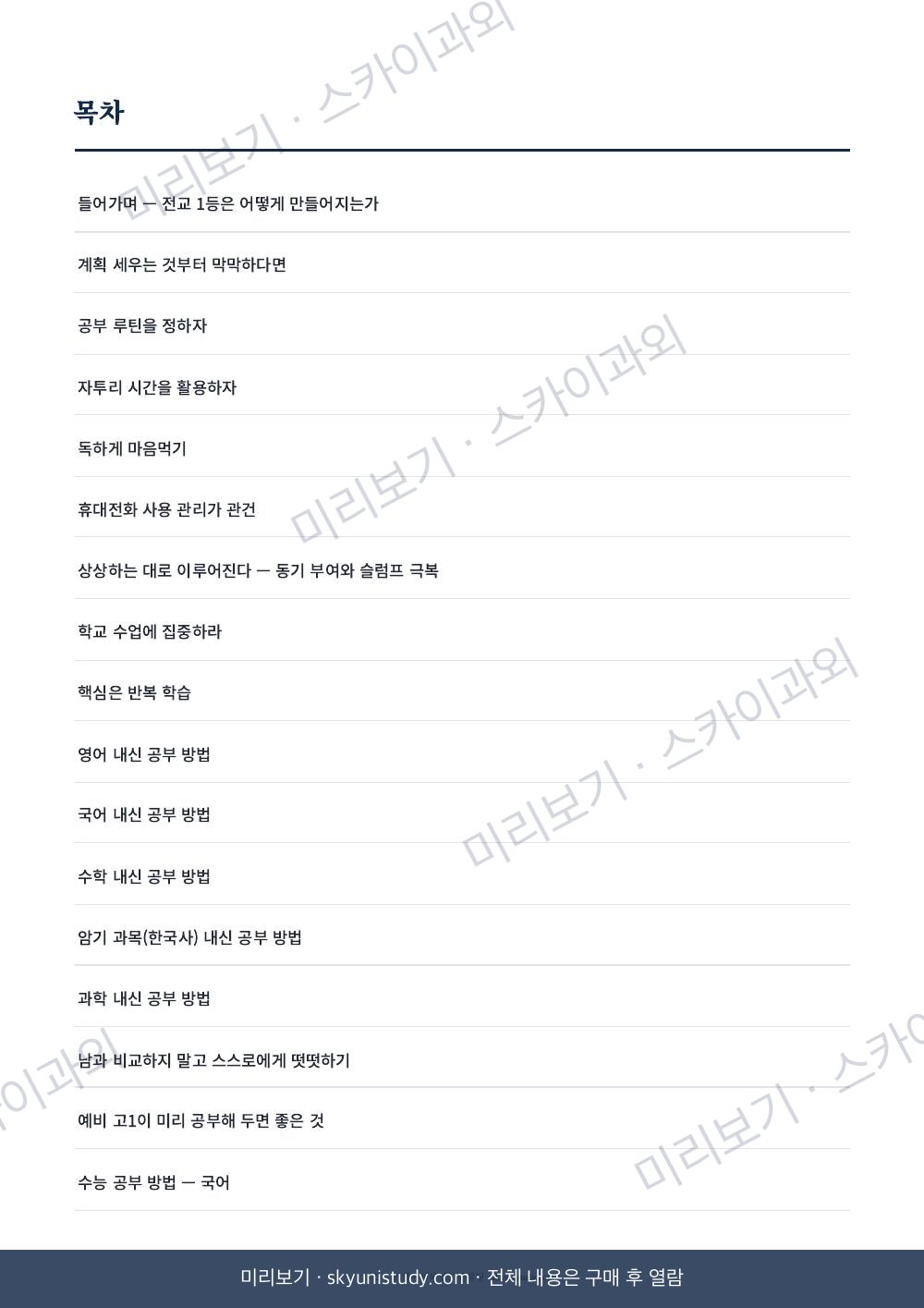 전교 1등의 내신·수능 공부법 내지 미리보기 2