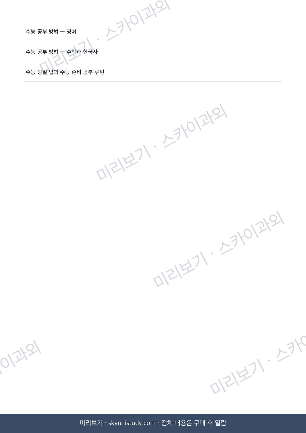 전교 1등의 내신·수능 공부법 내지 미리보기 3