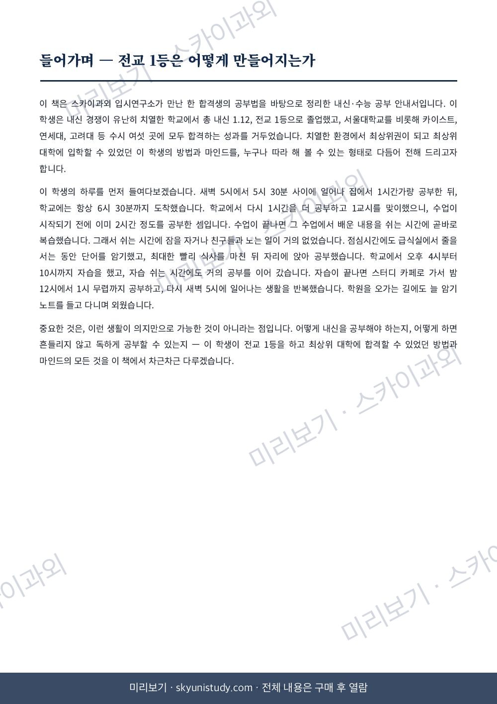 전교 1등의 내신·수능 공부법 내지 미리보기 4